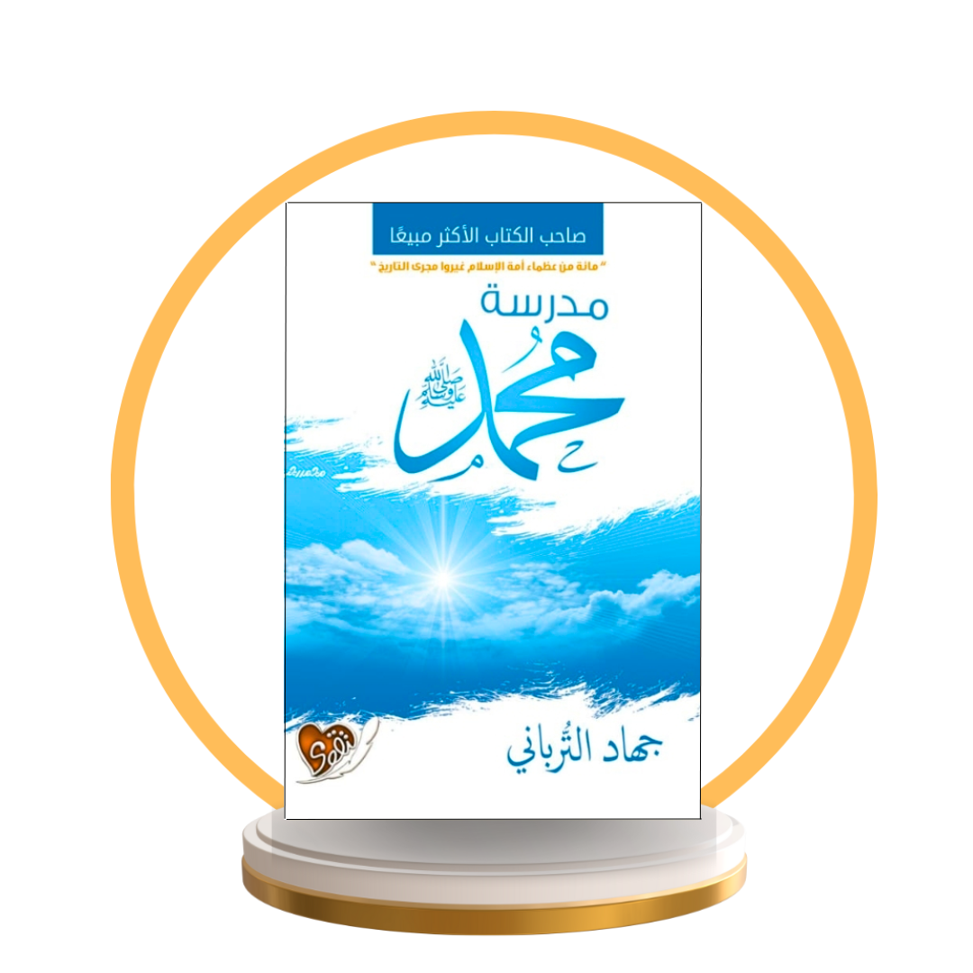 مدرسة محمد صلى الله عليه وسلم
