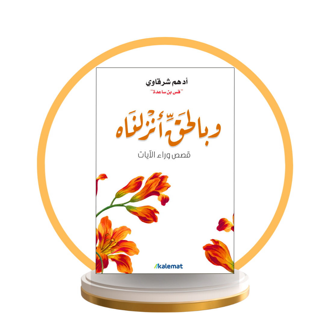 وبالحق أنزلناه