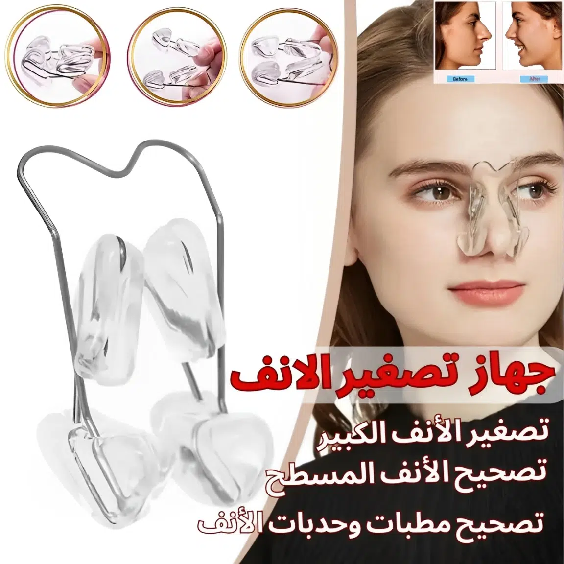 Pince pour affiner le nez | جهاز تصغير الانف