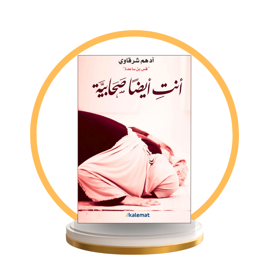 أنت أيضا صحابية