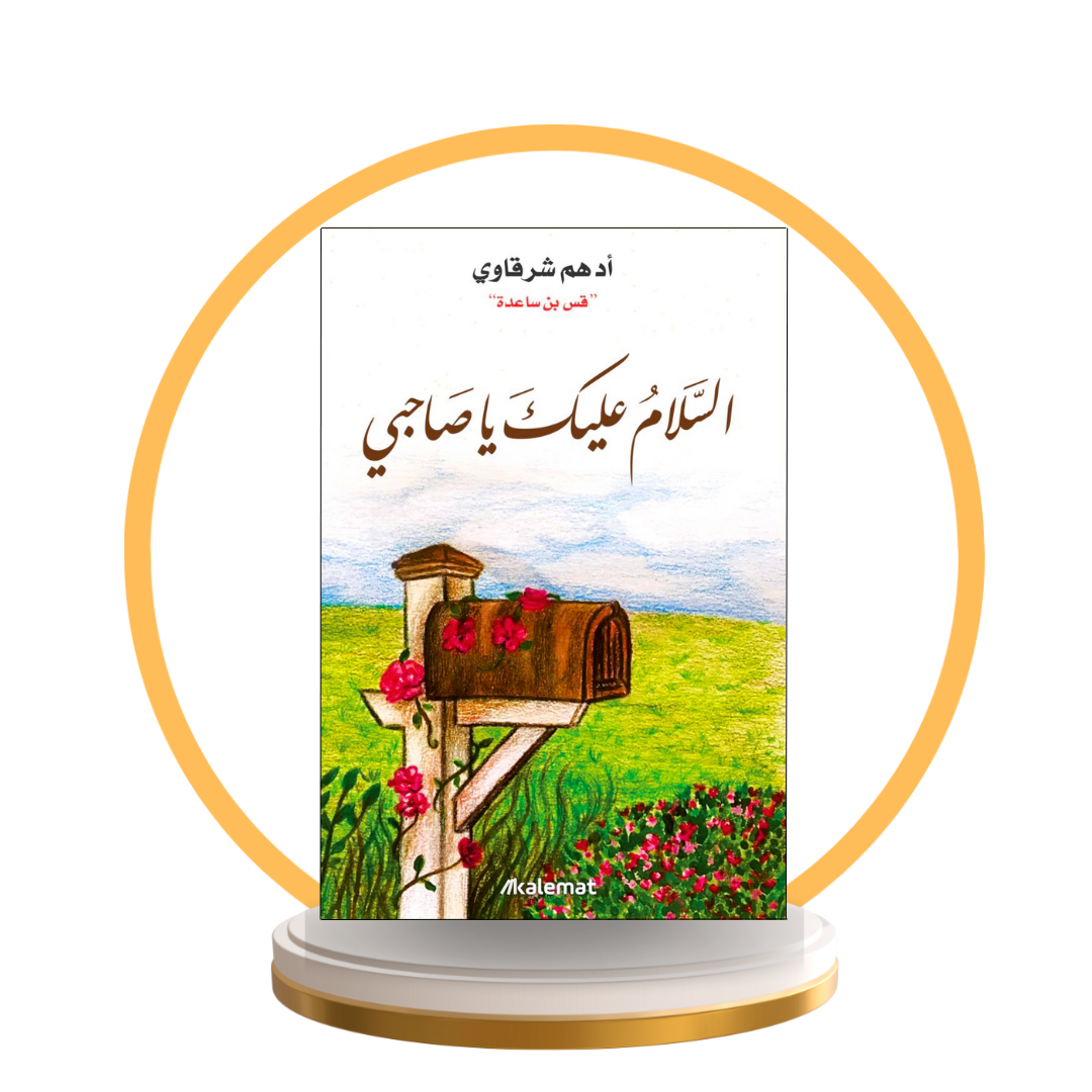 السلام عليك يا صاحبي