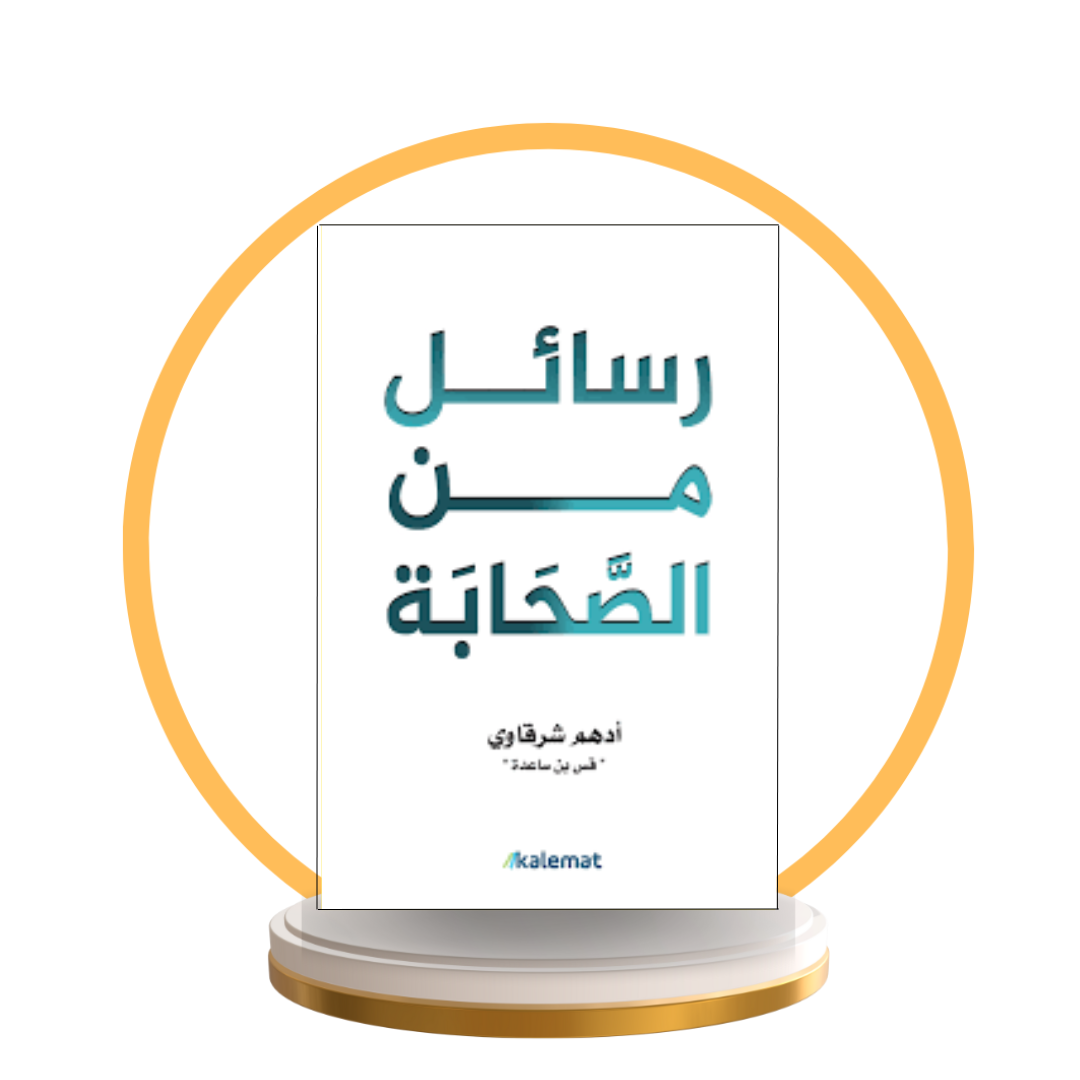 رسائل من الصحابة