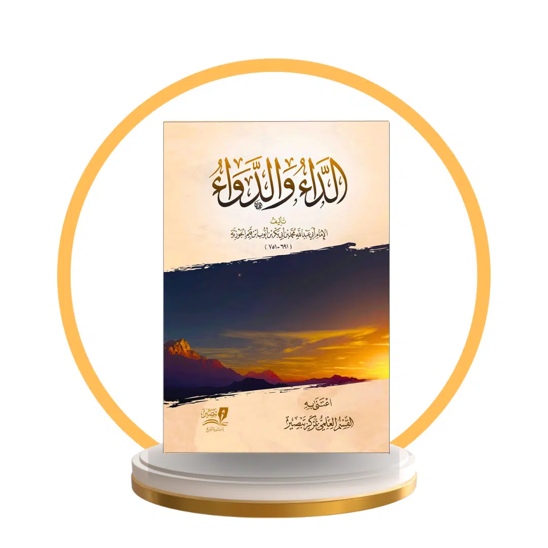 الداء والدواء