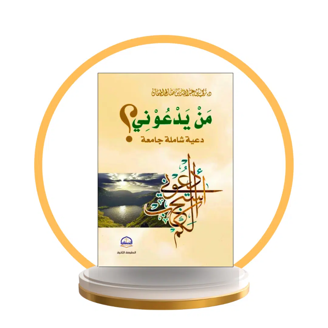 من يدعوني