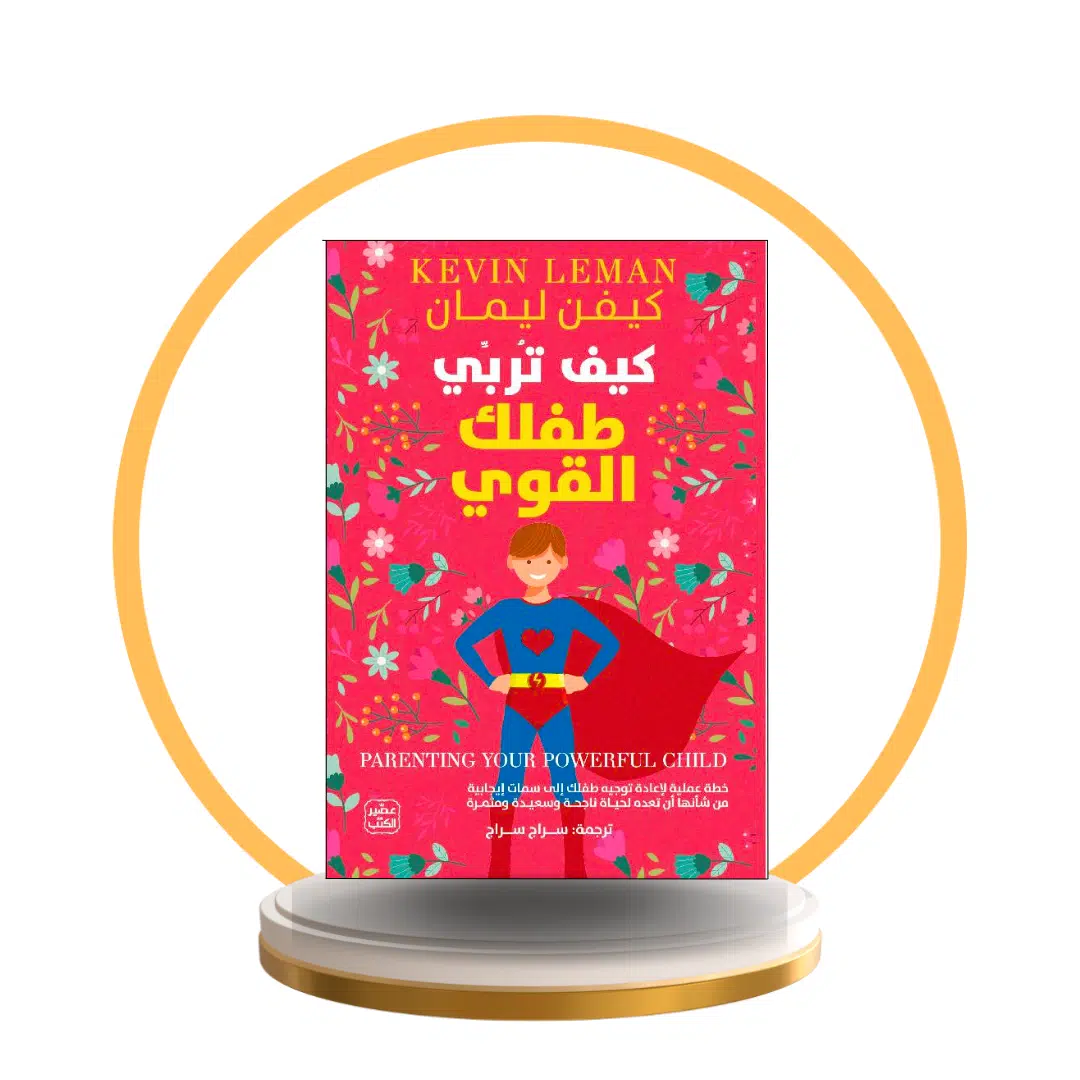 كيف تربي طفلك القوي